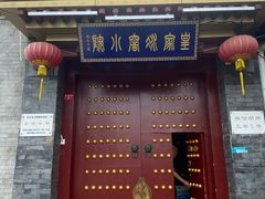 门面-皇家冰窖小院(什刹海店)