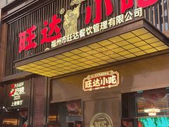 -旺达·福州菜(正大广场店)