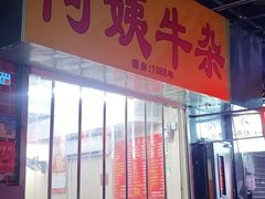 -阿姨牛杂(北京路店)
