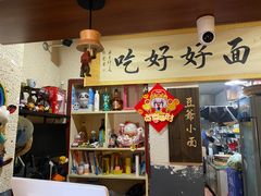 -豆爺小面(朱雀店)