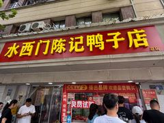 -水西门陈记鸭子店(总店)
