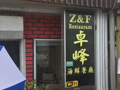 -ZF Seafood Restaurant 卓峰海鲜餐