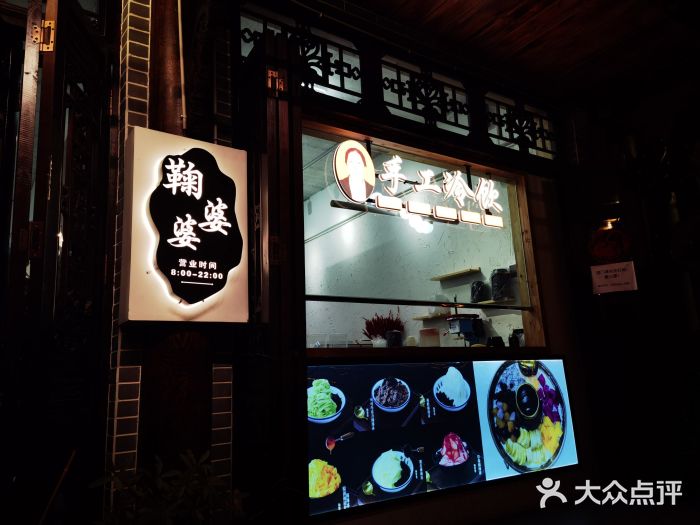 鞠婆婆•绵绵冰•凉糕•手工冰粉(苏稽一店)门面图片