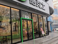 -德克士(北关店)