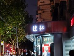 -陈记甜品窝(中山北路店)