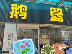 -鹅簋(顺德总店)