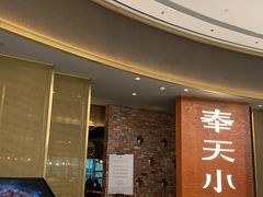 -奉天小馆·非遗东北菜(沈阳万象城店)