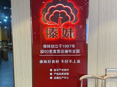 -傣妹火锅(南京东路一店)