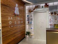 -齐玉齿科JADENTAL