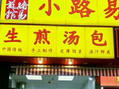 -小路易生煎馆(前进五路店)