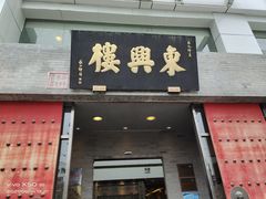 门面-东兴楼(通州店)