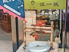 -汪一挑馄饨(老街店)