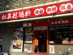-红荔村肠粉(岗厦店)