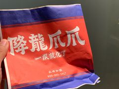 -降龙爪爪(建设路2店)