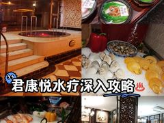 -君康悦美食汤泉水会·SPA(天河店)