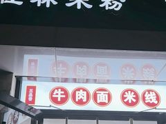 -三品桂林米粉(西单店)