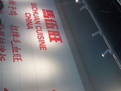 -馬伍旺川菜(江北虹悦城店)