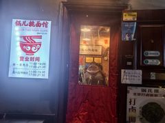 -锅儿挑面馆