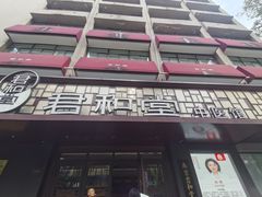 -南京君和堂中医门诊部