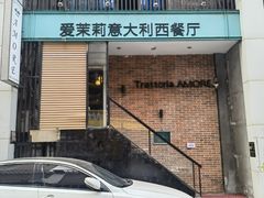 -爱茉莉意大利西餐厅