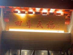 -四季民福烤鸭店(故宫店)