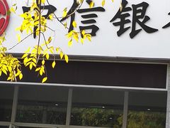 -中信银行(天津分行营业部)