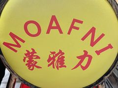 -蒙雅力港式茶餐厅(学人特色商业街店)