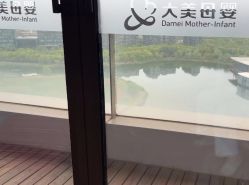 -大美母婴湖畔月子中心(江宁店)