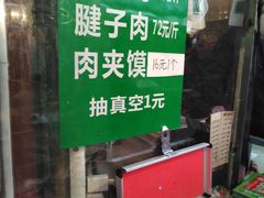 -马志善稀糊爛生熟肉店