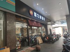 门面-犀牛家猪排
