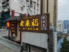 门面-老来福·非遗酸汤兔(凯旋路店)