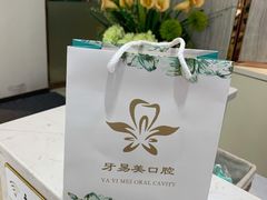 -牙易美口腔连锁(圣堂店)