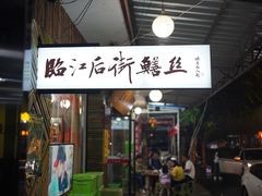 -临江后街鳝丝(临江店)