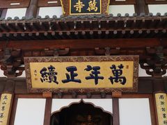 -径山寺