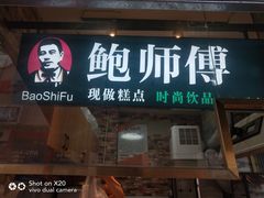 -鲍海兵师傅糕点(CBD 店)