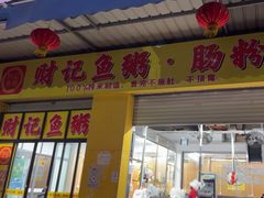 -财记鱼粥·肠粉