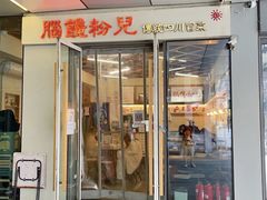 -脑馋粉儿(三里屯店)