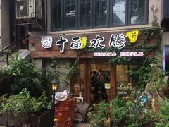 门面-十面欢腾·海鲜面·台式Bistro(长乐路店)