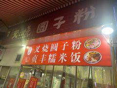 -晓芬叉烧圆子粉