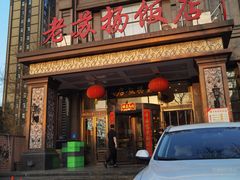 -老苏扬饭店