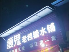 门面-瘦鬼老档糖水铺