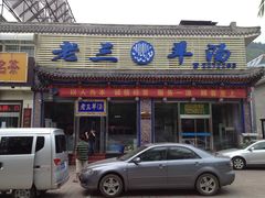 门面-老三羊汤【北兴隆街店】