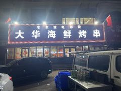 -大华海鲜烤串