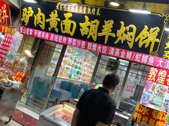 -老许家正宗驴肉黄面胡羊焖饼·烧烤(名吃广场店)