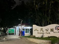 -人民公园(罗湖区)