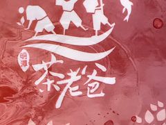 -明潭茶老爸