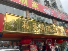 -吉莲利苑海鲜酒家(珠海拱北29年老字号店)