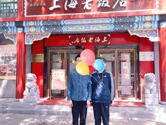 门面-上海老饭店(北京分店)