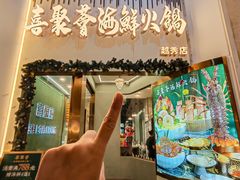 -喜聚薈·花膠雞海鮮火鍋(越秀店)