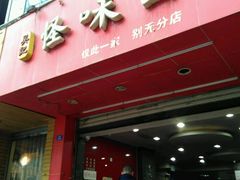 -吴记怪味面(牛王庙店)